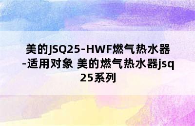 美的JSQ25-HWF燃气热水器-适用对象 美的燃气热水器jsq25系列